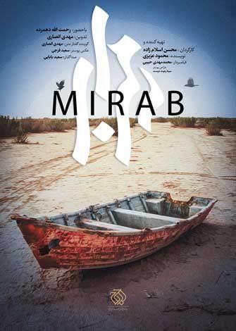 مستند میراب