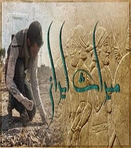 مستند میراث ایران