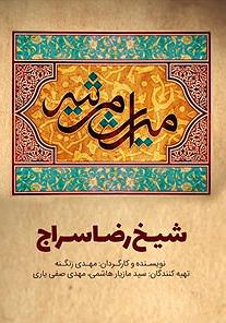 مستند میراث مرثیه