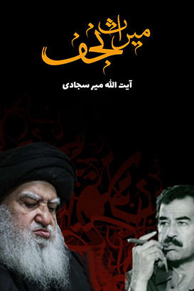 مستند میراث نجف