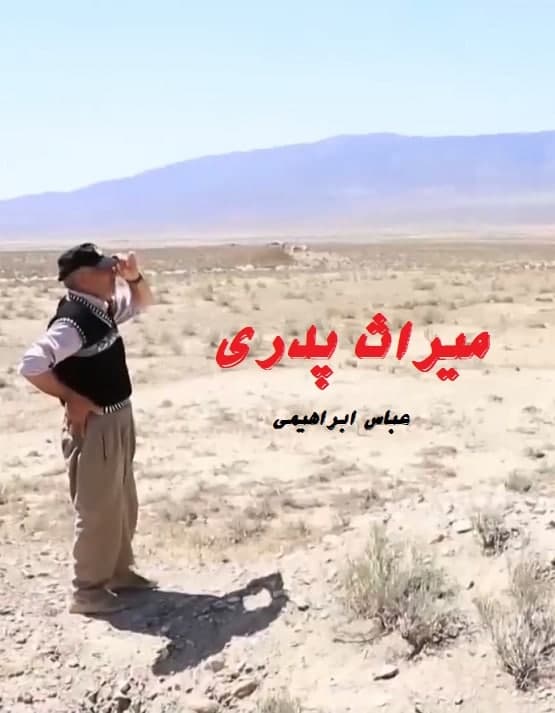 مستند میراث پدری