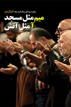 مستند میم مثل مسجد آ مثل آتش