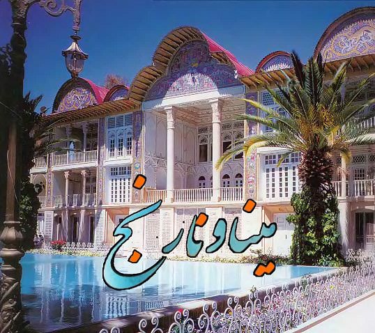 مستند مینا و نارنج