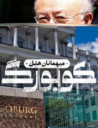مستند میهمانان هتل کوبرگ
