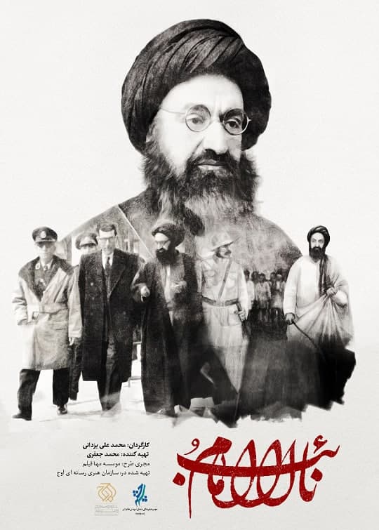 مستند نائب الامام