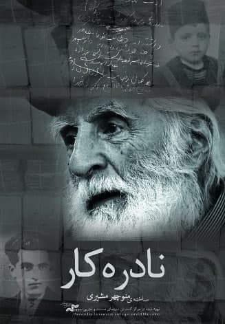 مستند نادر کار