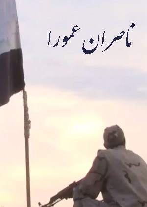 مستند ناصران عمورا