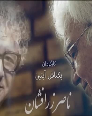 مستند ناصر زرافشان