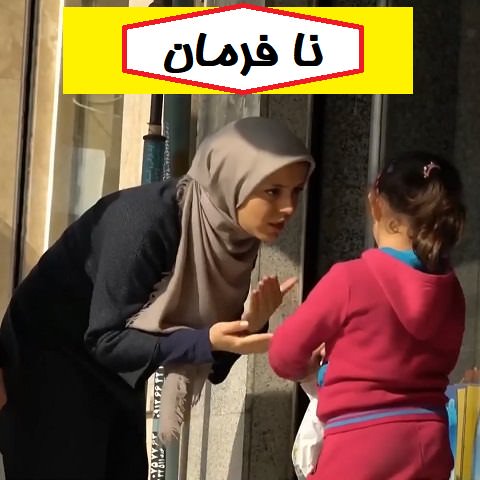 مستند نافرمان