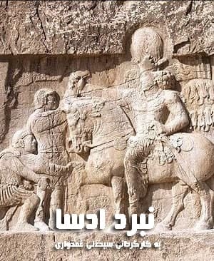 مستند نبرد ادسا