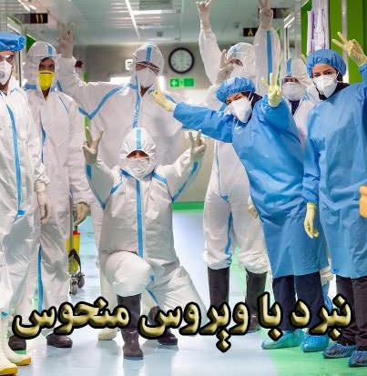 مستند نبرد با ویروس منحوس