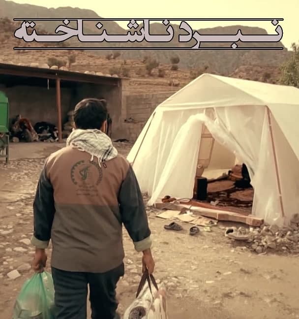 مستند نبرد ناشناخته