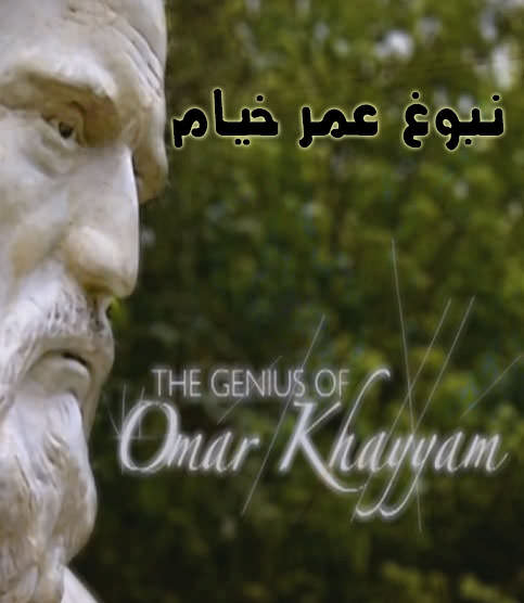 مستند نبوغ عمر خیام