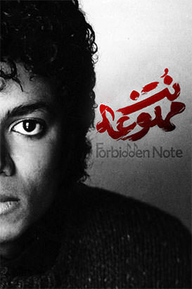 مستند نت ممنوعه