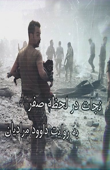 مستند نجات در لحظه صفر