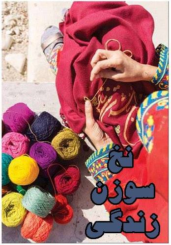 مستند نخ سوزن زندگی