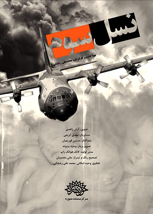 مستند نسل سوم