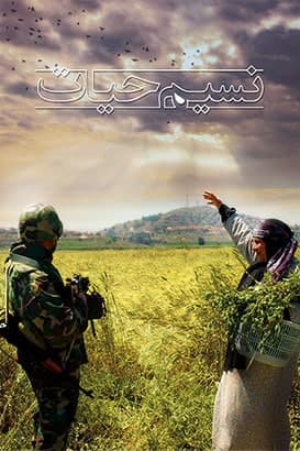 مستند نسیم حیات