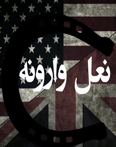 مستند نعل وارونه