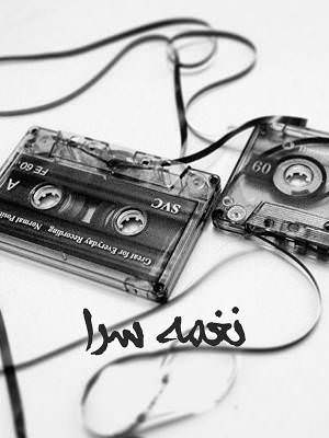 مستند نغمه سرا