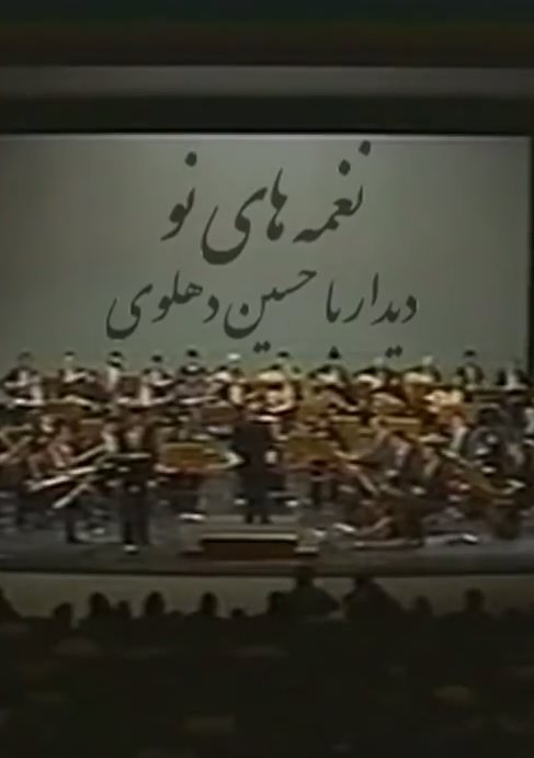 مستند نغمه های نو
