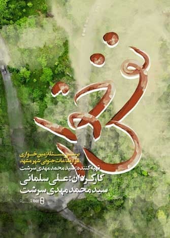 مستند نفس خوار