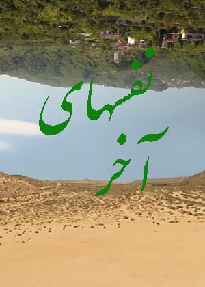 مستند نفس های آخر