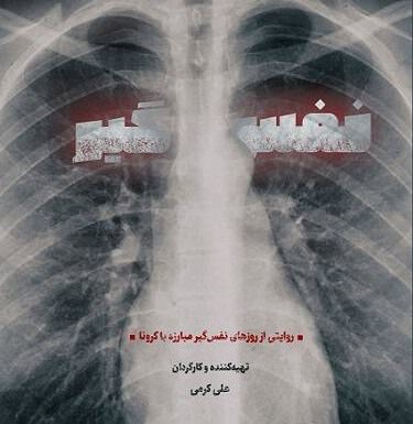 مستند نفس گیر
