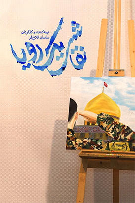 مستند نقاشی یک رویا