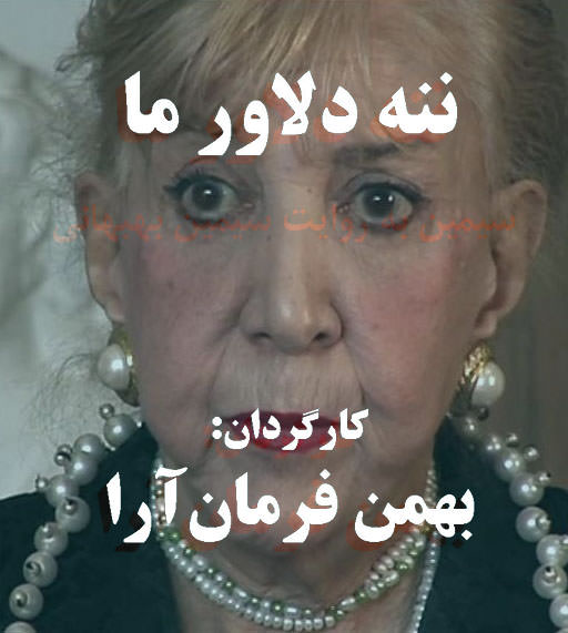 مستند ننه دلواره ما