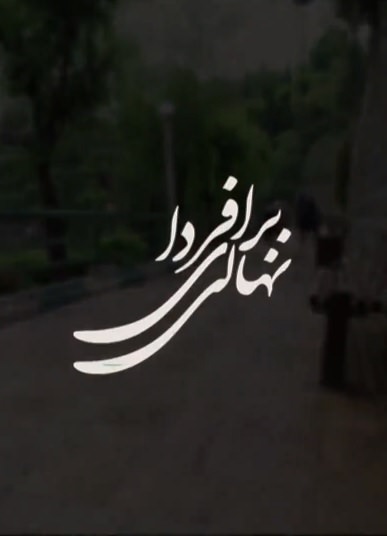 مستند نهالی برای فردا