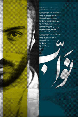 مستند نواب