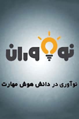 مستند نو آوران