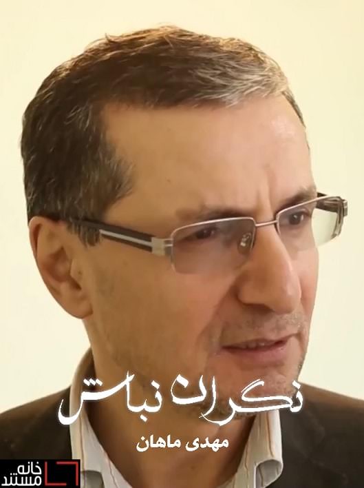 مستند نگران نباش