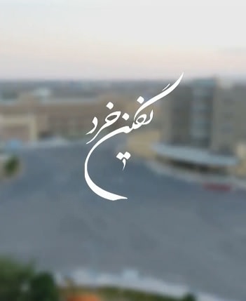 مستند نگین خرد
