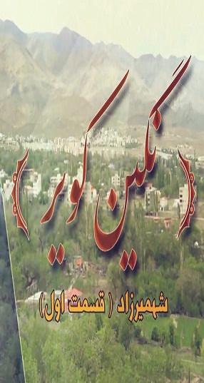 مستند نگین کویر
