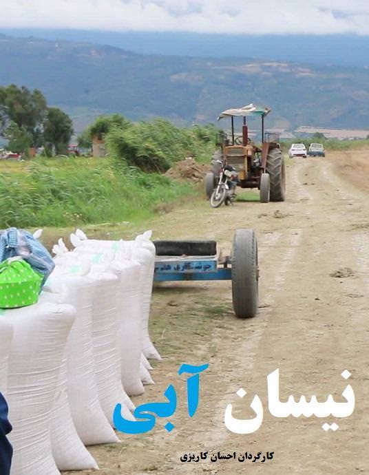 مستند نیسان آبی