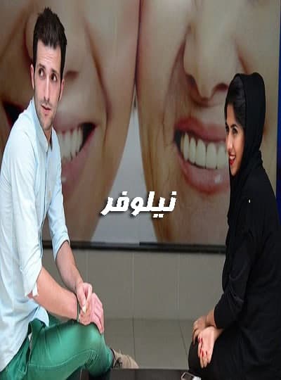 مستند نیلوفر