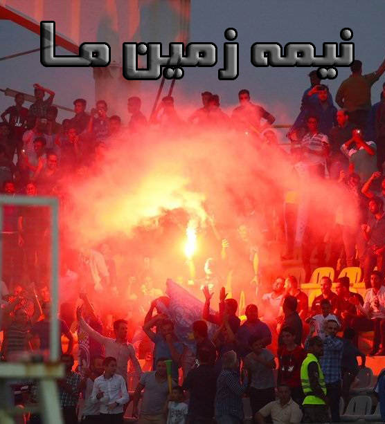 مستند نیمه زمین ما