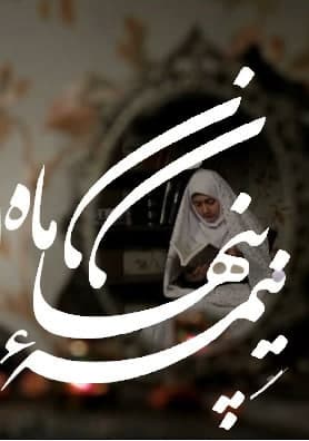 مستند نیمه پنهان ماه