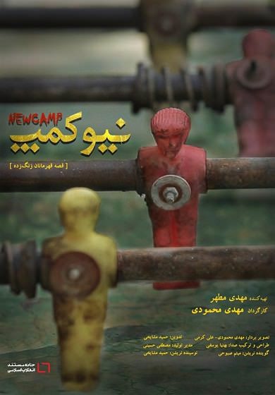 مستند نیوکمپ