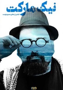 مستند نیک مارکت مستند نیک مارکت