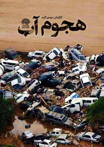 مستند هجوم آب