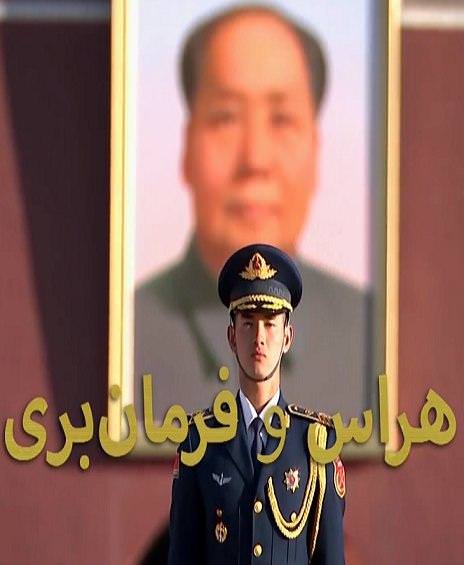 مستند هراس و فرمانبری