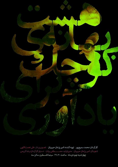 مستند هشت بهانه کوچک برای یادآوری