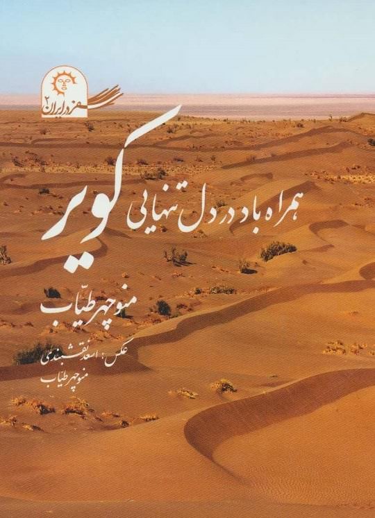 مستند همراه باد در دل تنهایی کویر