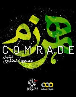 مستند همرزم