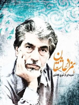 مستند همزاد عاشقان