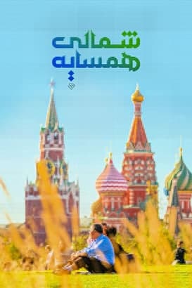 مستند همسایه شمالی 2