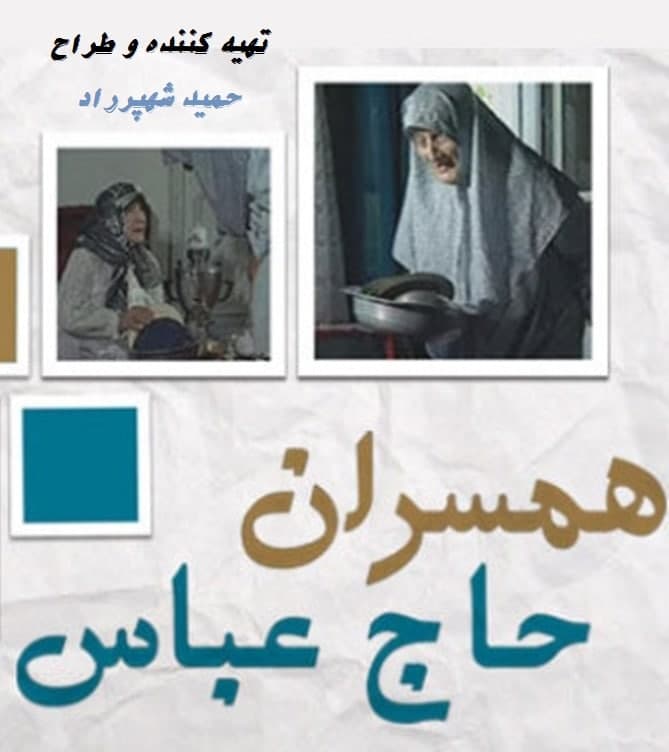 مستند همسران حاج عباس